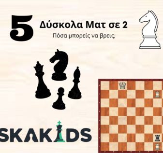 Ματ σε 2 κινήσεις Τακτικά στο σκάκι skakids