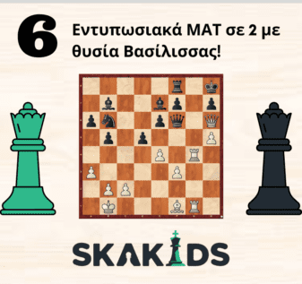 ΜΑΤ σε 2 κινήσεις Θυσία Βασίλισσας Queen Sacrifise τακτικά σκάκι