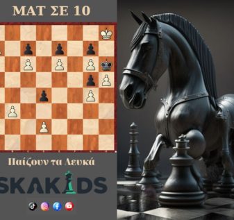 Σκάκι ΜΑΤ σε 10 κινήσεις παίζουν τα λευκά εντυπωσιακά ΜΑΤ σε πολλές κινήσεις τακτικά στο σκάκι skakids