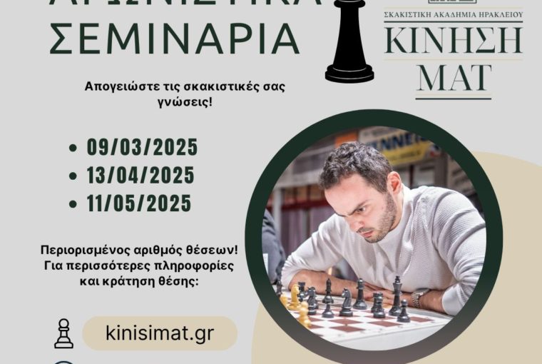 Σεμινάρια Σκάκι με τον IM Σανδαλάκη Άγγελο στην Σκακιστική Ακαδημία Ηρακλείου Κίνηση ΜΑΤ στο Ηράκλειο της Κρήτης