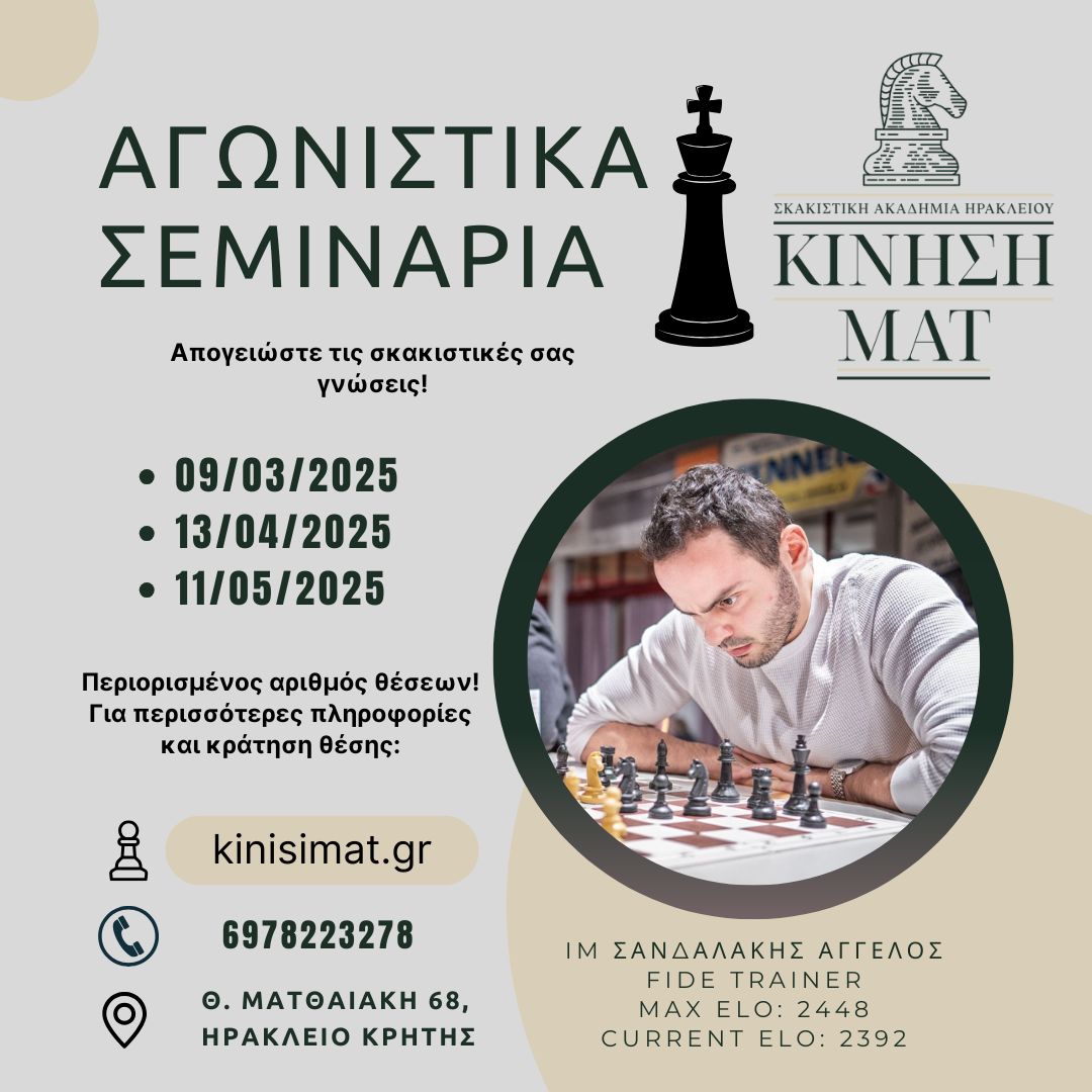 Σεμινάρια Σκάκι με τον IM Σανδαλάκη Άγγελο στην Σκακιστική Ακαδημία Ηρακλείου Κίνηση ΜΑΤ στο Ηράκλειο της Κρήτης