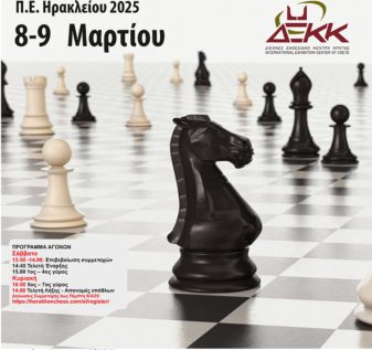 Σχολικοί αγώνες Σκάκι Ηρακλείου 2025