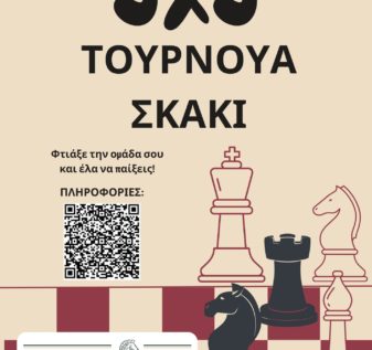 Ομαδικό τουρνουά σκάκι στο Ηράκλειο 3χ3 Κίνηση ΜΑΤ