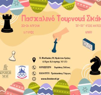 Τουρνουά σκάκι U1800 ELO Fide Rated 30+30