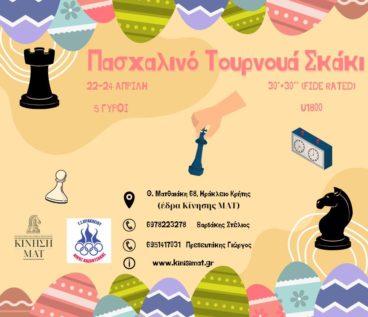 Τουρνουά σκάκι U1800 ELO Fide Rated 30+30