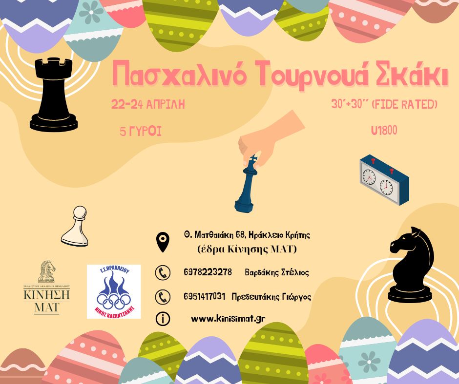 Τουρνουά σκάκι U1800 ELO Fide Rated 30+30