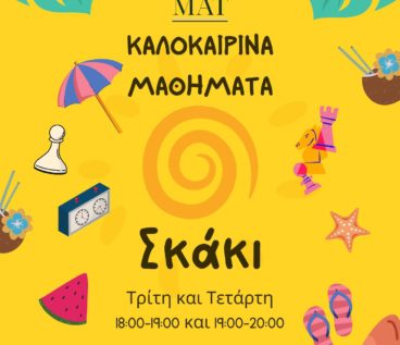 Καλοκαιρινά μαθήματα σκάκι στην σκακιστική ακαδημία Ηρακλείου Κίνηση Ματ 2025