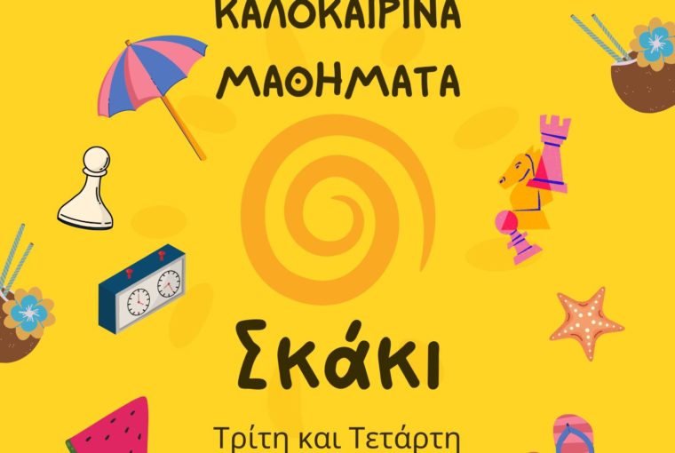 Καλοκαιρινά μαθήματα σκάκι στην σκακιστική ακαδημία Ηρακλείου Κίνηση Ματ 2025