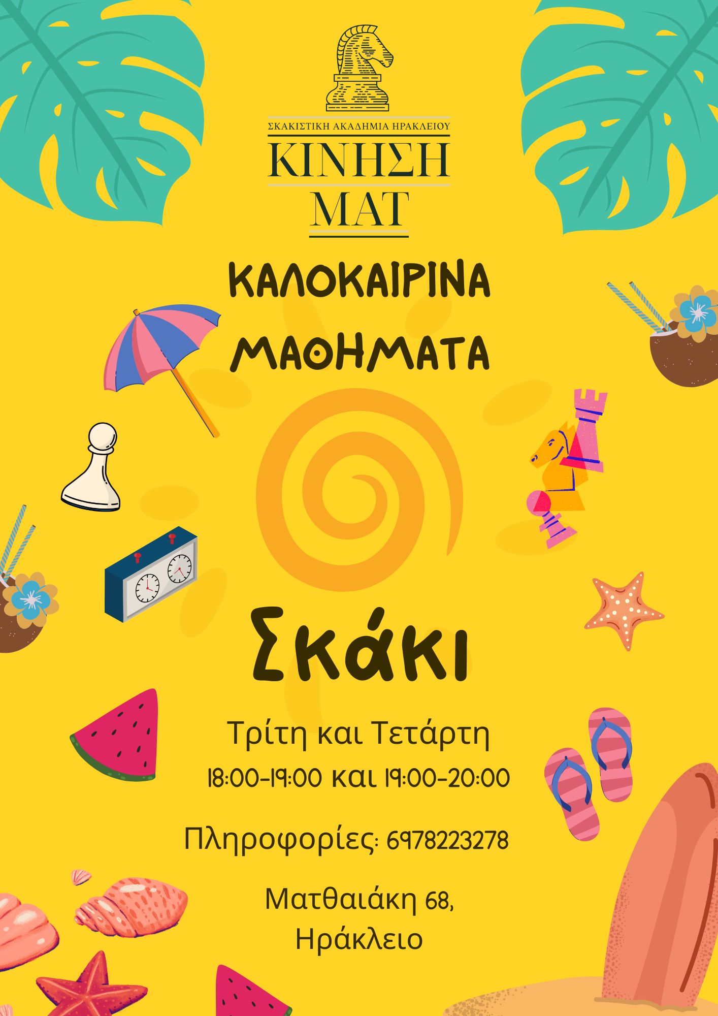 Καλοκαιρινά μαθήματα σκάκι στην σκακιστική ακαδημία Ηρακλείου Κίνηση Ματ 2025