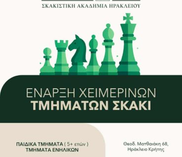Έναρξη μαθημάτων σκάκι Σκακιστικής Ακαδημίας Ηρακλείου Κίνηση ΜΑΤ.