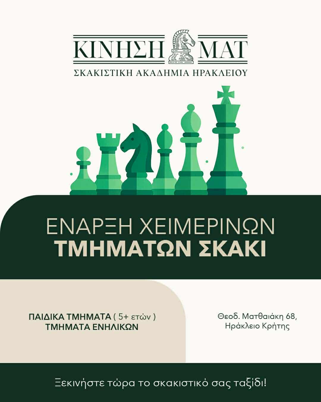 Έναρξη μαθημάτων σκάκι Σκακιστικής Ακαδημίας Ηρακλείου Κίνηση ΜΑΤ.