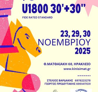Τουρνουά Σκάκι Ηράκλειο Κρήτης U1800