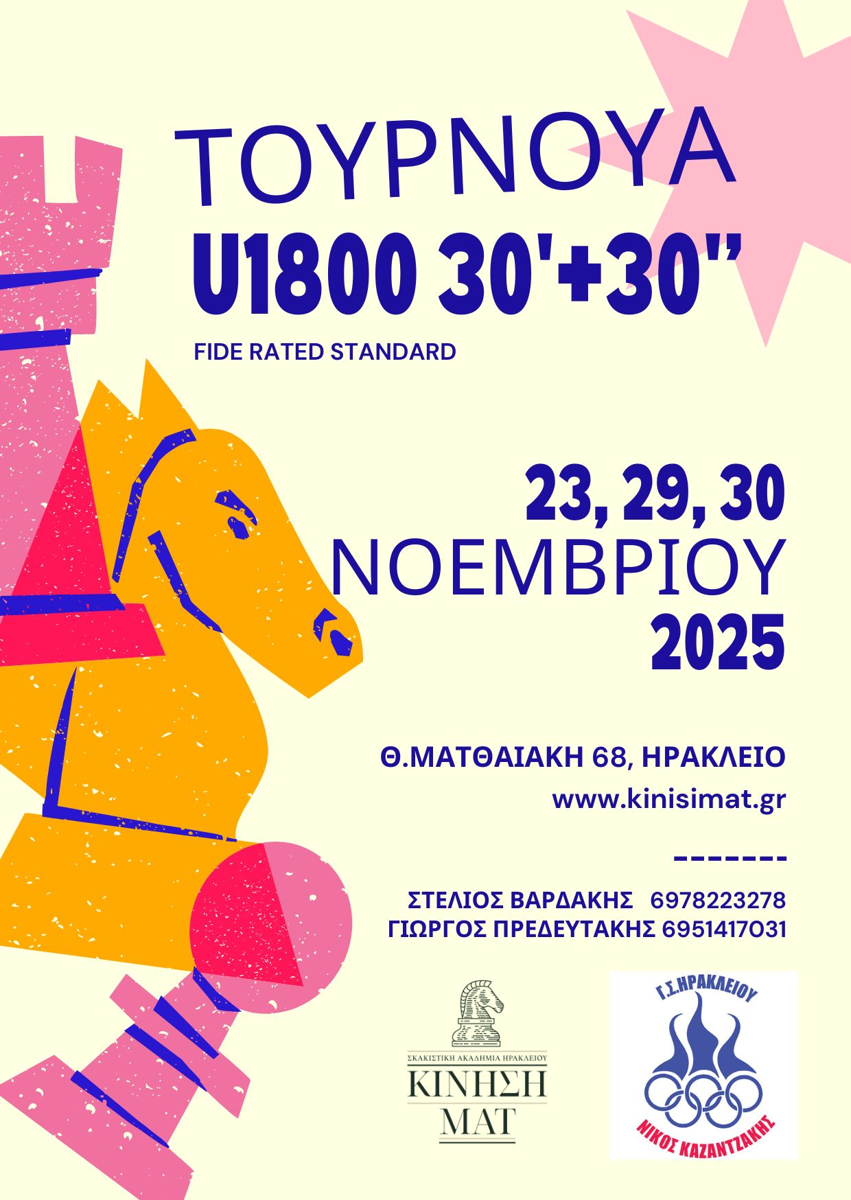 Τουρνουά Σκάκι Ηράκλειο Κρήτης U1800