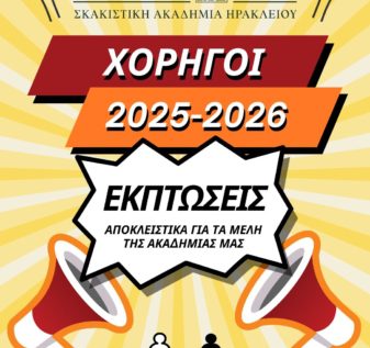 Κίνηση ΜΑΤ Σκάκι Ηράκλειο χορηγίες 2025-2026