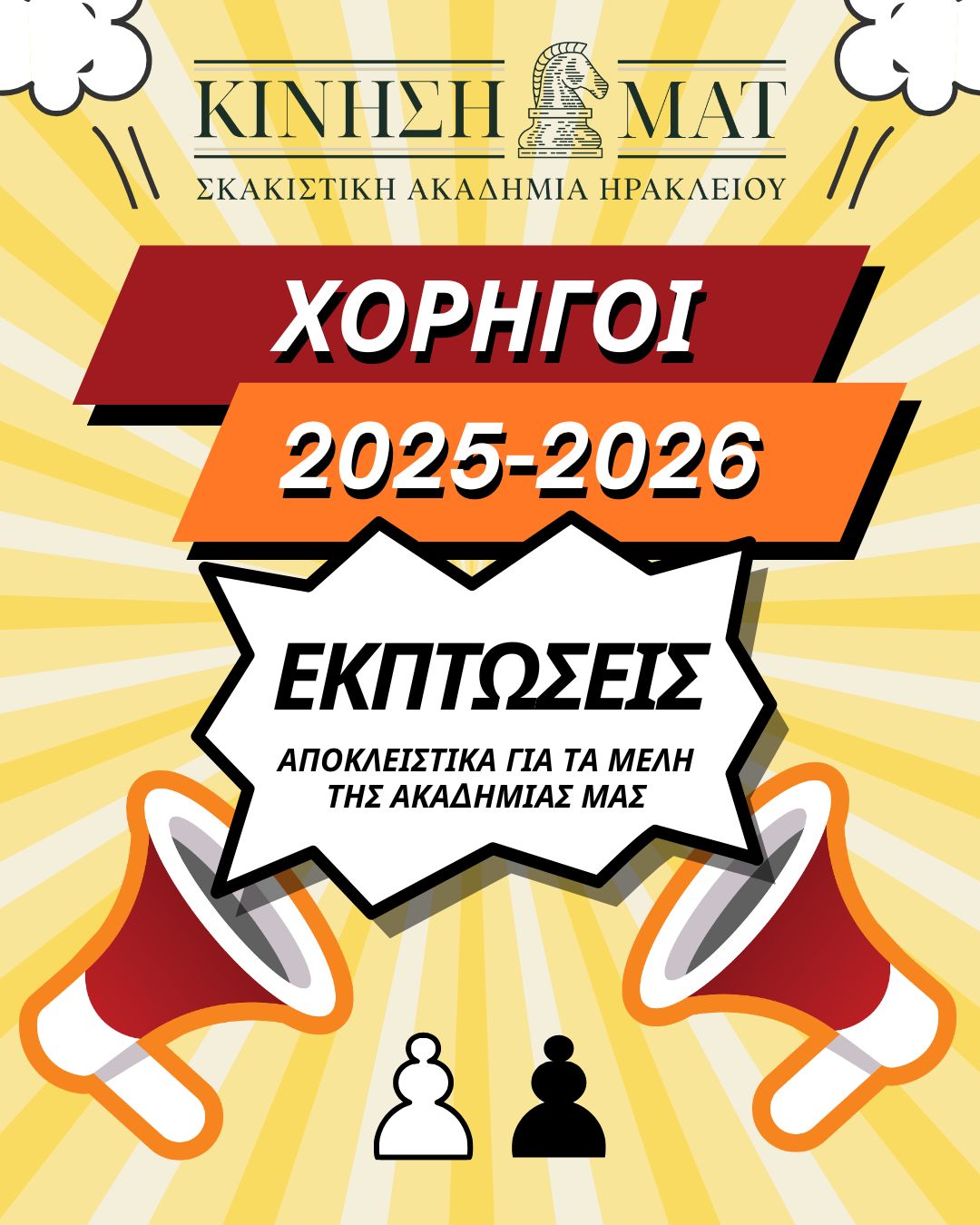 Κίνηση ΜΑΤ Σκάκι Ηράκλειο χορηγίες 2025-2026
