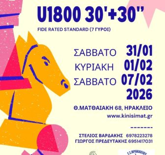 Ηράκλειο Κρήτης τουρνουά σκάκι βαθμολογημένο Κίνηση ΜΑΤ