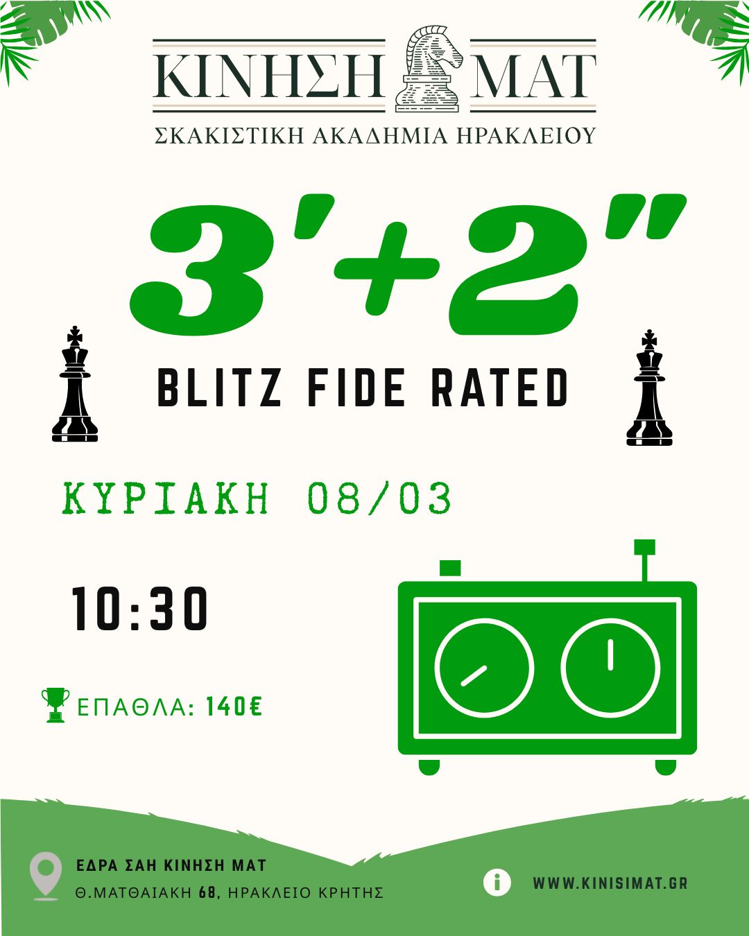 Σκάκι Blitz Ηράκλειο Κρήτης Κίνηση ΜΑΤ
