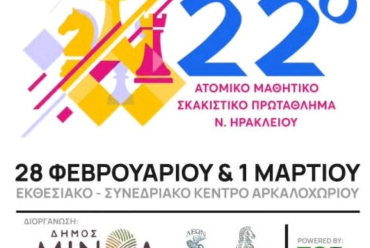 Σχολικοί αγώνες Σκάκι Ηρακλείου 2026 Αρκαλοχώρι