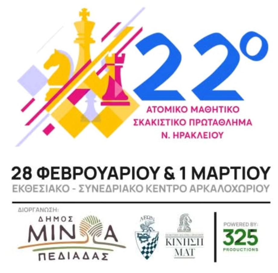 Σχολικοί αγώνες Σκάκι Ηρακλείου 2026 Αρκαλοχώρι