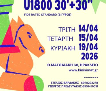 Τουρνουά Σκάκι στο Ηράκλειο Κρήτης