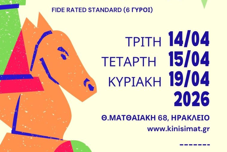 Τουρνουά Σκάκι στο Ηράκλειο Κρήτης