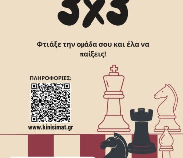 Ομαδικό Τουρνουά Σκάκι 3Χ3 Ηράκλειο Κρήτης
