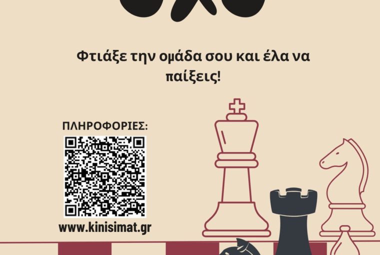Ομαδικό Τουρνουά Σκάκι 3Χ3 Ηράκλειο Κρήτης