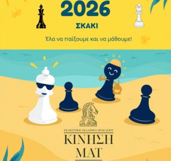 Σκάκι Ηράκλειο Καλοκαίρι Κίνηση ΜΑΤ