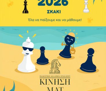 Σκάκι Ηράκλειο Καλοκαίρι Κίνηση ΜΑΤ