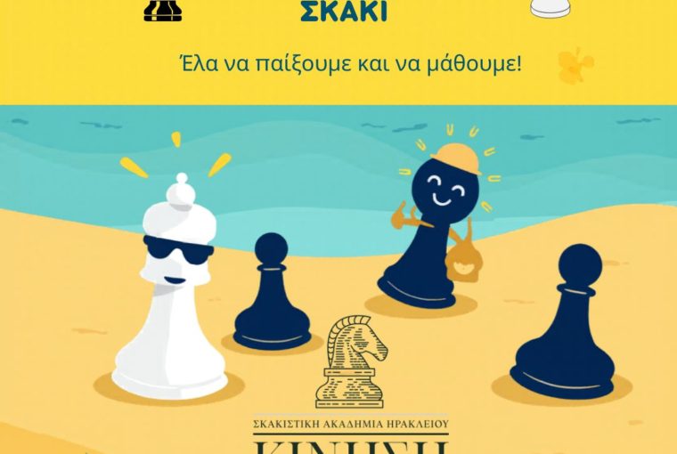 Σκάκι Ηράκλειο Καλοκαίρι Κίνηση ΜΑΤ