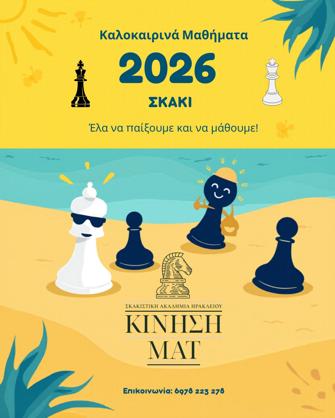 Σκάκι Ηράκλειο Καλοκαίρι Κίνηση ΜΑΤ