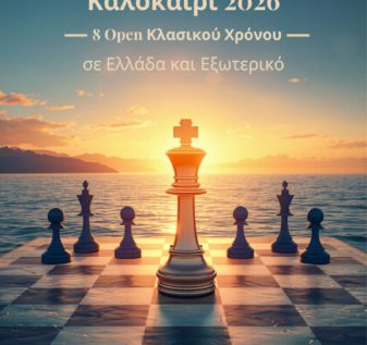 8 επιλογές για τουρνουά σκάκι καλοκαίρι 2026 σε Ελλάδα και εξωτερικό