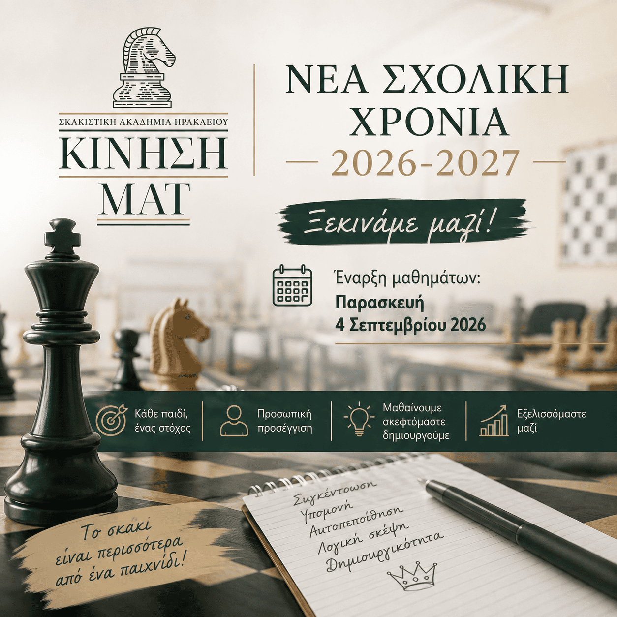 Πρόγραμμα και τιμές 2026-2027 Κίνηση ΜΑΤ