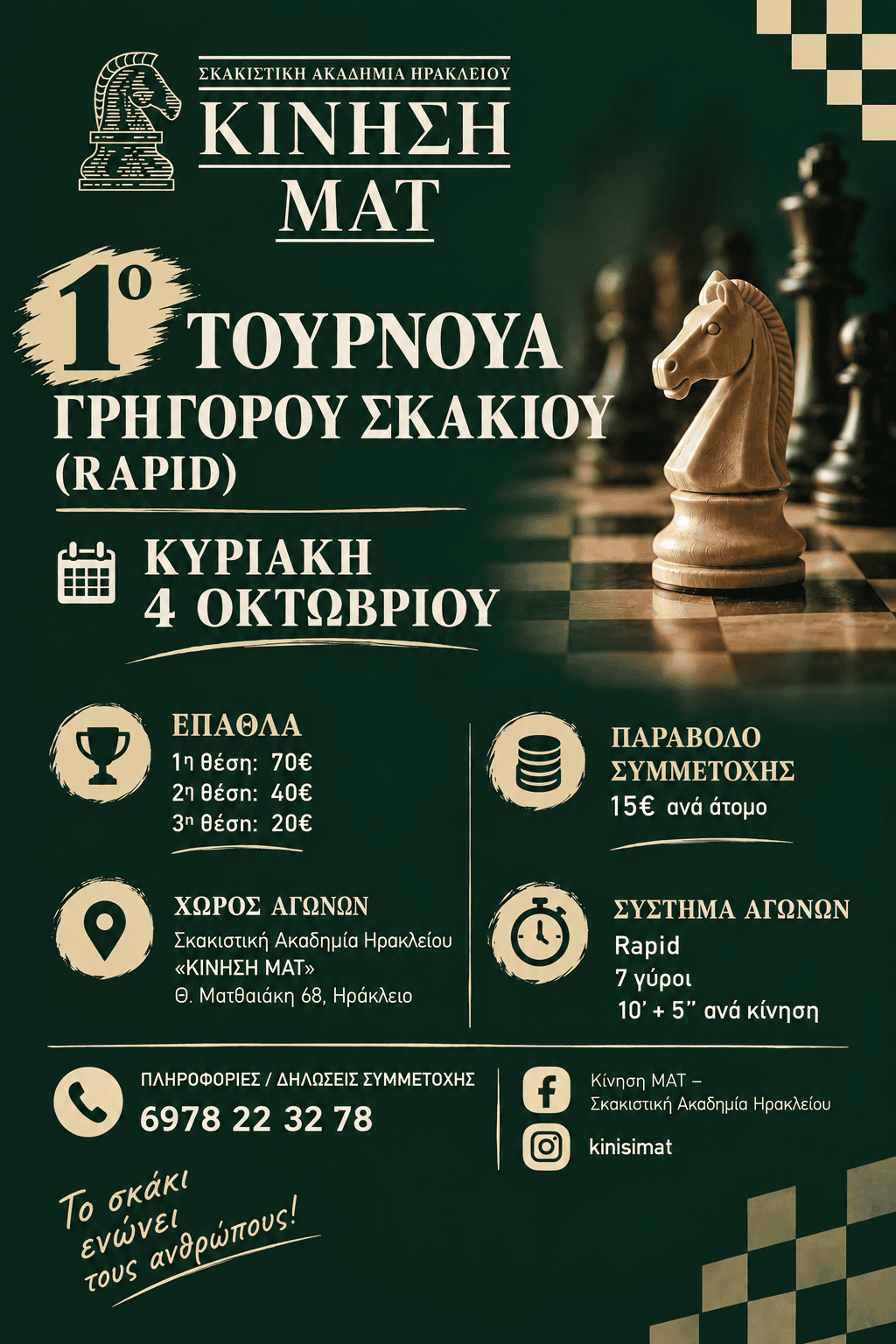 Τουρνουά Σκάκι Ηράκλειο Κρήτης rapid