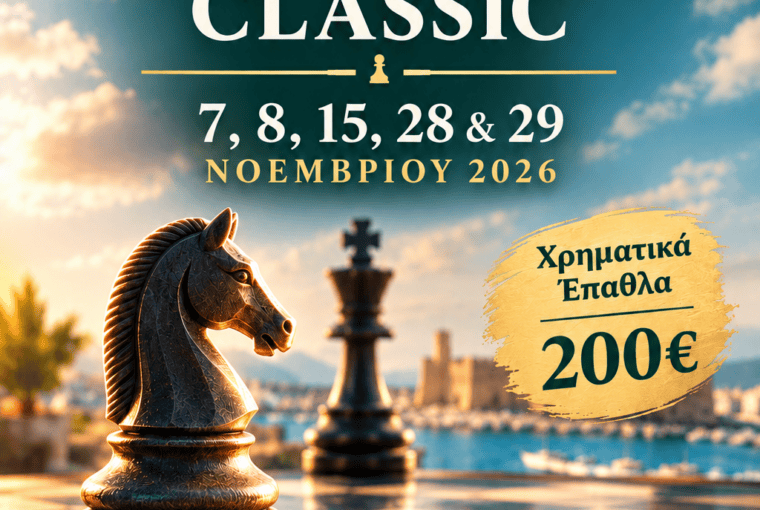 Τουρνουά Σκάκι Ηράκλειο Κρήτης Κλασικού χρόνου